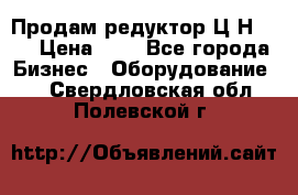 Продам редуктор Ц2Н-500 › Цена ­ 1 - Все города Бизнес » Оборудование   . Свердловская обл.,Полевской г.